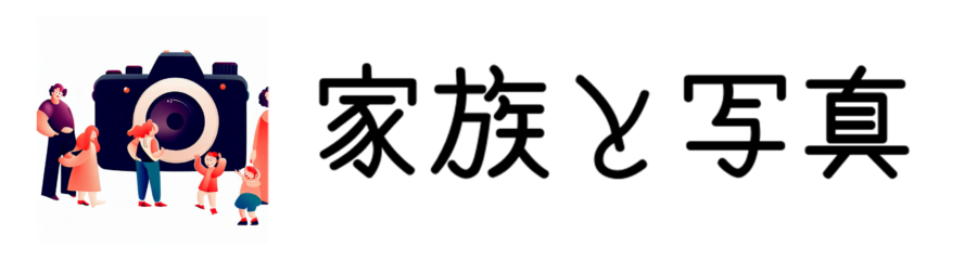 家族と写真